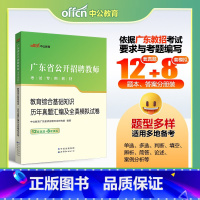 [正版]广东省教师招聘考试用书2023年中学小学教育综合基础知识教育理论历年真题试卷题库广州湛江教招教师教综考编2