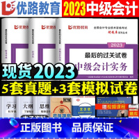 [正版]优路教育2023年中级会计师执业资格考试后的过关试卷中级会计实务经济法财务管理2023中级会计历年真题模拟试卷