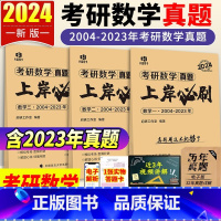 数学一 [正版]火星2024年新版考研数学上岸必刷 数学一数二数三20年真题全解考研政治试卷答题卡考研3数学302数二历