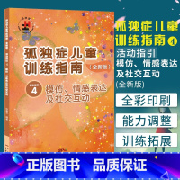 [正版]孤独症儿童训练指南 活动指引4 模仿情感表达及社交互动简体中文星儿特殊教育辅导教学法 自闭症广东海燕电子音像出