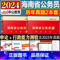 申论+行测[真题]2本 [正版]中公公考海南公务员考试2024海南省公务员考试用书2本套历年真题申论行政职业能力测验 海