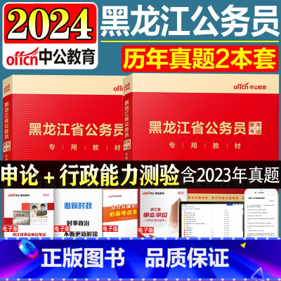 申论+行测[真题]2本 [正版]中公公考黑龙江省公务员考试用书2024黑龙江公务员选调生考试资料行政职业能力测验申论历年