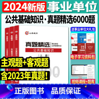 公共基础知识6000题[客观题+主观题] [正版]山香2024年事业单位教师招聘考试公共基础知识历年真题精选6000题库