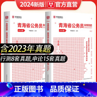 真题[申论+行测] [正版]青海省考公务员2024真题华图2024年青海公务员考试用书行测申论历年真题试卷试卷行政职业能