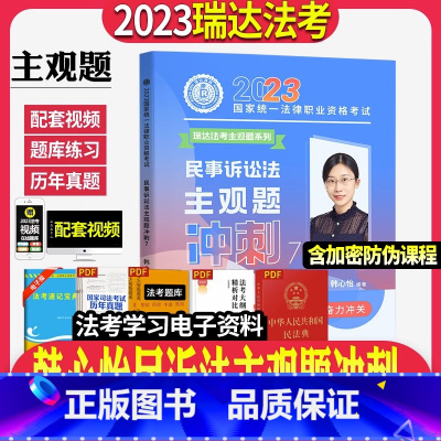 [正版]瑞达法考2023年司法考试瑞达韩心怡民诉法主观题冲刺法律职业资格考试用书法考主观题冲刺卷搭钟秀勇民法刘安琪商经