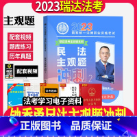 [正版]瑞达法考2023年司法考试瑞达钟秀勇民法主观题冲刺法律职业资格考试用书法考主观题冲刺卷搭钟秀勇民法刘安琪商经法