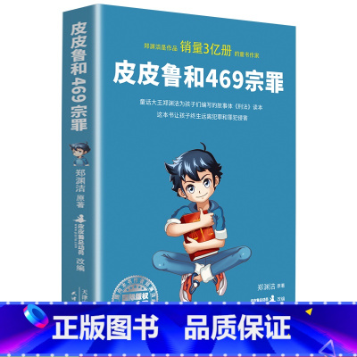 [郑渊洁]皮皮鲁和469宗罪 [正版]2册你从哪里来我的朋友童话大王郑渊洁性教育启蒙绘本男孩女孩中小学生珍爱生命性教育读