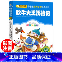 [正版]吹牛大王历险记全套注音完整版美绘本小学生一年级二年级阅读课外书读经典书目带拼音少儿阅读故事书 6-12周岁书籍