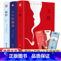 [毛姆]人生的枷锁+面纱+刀锋(全3册) [正版]刀锋+面纱+人生的枷锁 套装3册毛姆著高中阅读外国文学小说名著书籍面纱