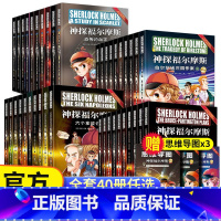 [40册]神探福尔摩斯1+2+3+4辑 [正版]全套40册任选神探福尔摩斯探案全集青少版小学生全集第一二三四辑大侦探小学