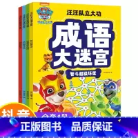 汪汪队立大功成语大迷宫(全4册) [正版]汪汪队立大功成语大迷宫全4册专注力大迷宫游戏书儿童益智注意力记忆力思维训练绘本