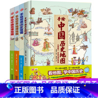 [正版]4册全套地图绘本手绘中国历史地图/世界历史地图/地理地图/中国地理地图人文版大场景豪华写给儿童的童书讲给孩