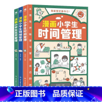 全套3册 [正版]漫画小学生时间管理自我管理社交人际交往情绪心理漫画6-8-10-12岁孩子阅读儿童书籍绘本一二三四五年