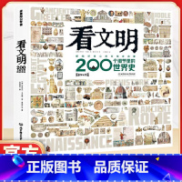 [精装]看文明:200个细节里的世界史 [正版]硬壳精装董宇辉看文明200个细节里的世界史米莱童书图书 5-10-14岁