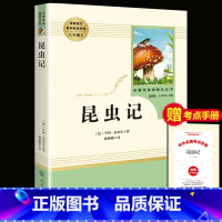 [正版]昆虫记八年级上册读名著法布尔原著完整版人民教育出版社 8年级语文书籍红星照耀中国名著