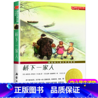 [正版]新蕾出版社桥下一家人三四年级课外书读国际大奖儿童文学小说系列小学生课外阅读书籍6-12周岁故事书儿童