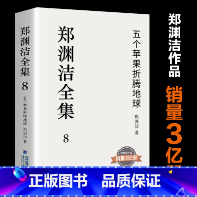 [正版]《郑渊洁全集》第8卷: 巴拉娜 五个苹果折腾地球 杀人蚁 睡眠冲击波 童话大王 郑渊洁长篇小说 经典作品 皮皮