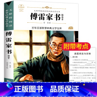 [正版]傅雷家书八年级下册读阅读世界经典文学名著青少年版初中生课外书七八九年级阅读儿童文学故事书