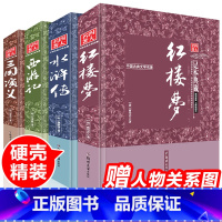 [正版]4册足本珍藏四大名著全套原著原版精装通俗语言无删减小学生初中读课外书书店红楼梦西游记水浒传三国演义青少年完整版