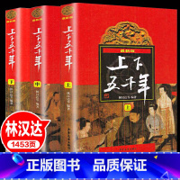 [中国少年儿童出版社]3册林汉达上下五千年 [正版]中华上下五千年林汉达 原版全套3册中国历史书籍中小学生通史 8-10