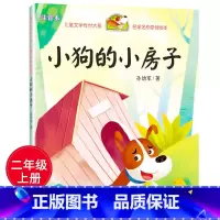 [正版]山东省孙幼军著小狗的小房子三年级课外书读小学生课外荐阅读书籍天地出版社注音版快乐读书吧二年级上册绘本