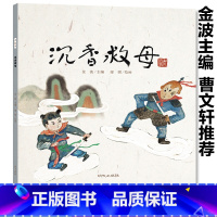 [正版]沉香救母 金波著老故事绘本系列曹文轩中国民间传说古代神话故事书儿童绘本3-6-9岁亲子共读睡前故事书图画书幼儿