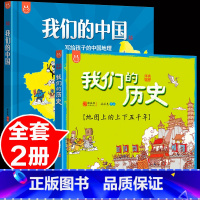 [正版]全套2册我们的中国绘本+我们的历史绘本 写给儿童中国地理绘本地图百科全书儿童小学生幼儿中国趣味历史百科故事绘本