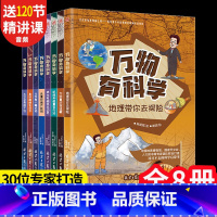 [正版]万物有科学全套8册小学版科学启蒙科普书籍数学物理力学地理课外书籍三四五六年级课外书读阅读有声音频揭秘了不起科学