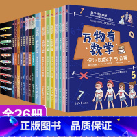 [正版]26册万物有数学万物有科学全套这就是物理漫画原版6-8-12岁儿童有趣的数学故事书小学生课外阅读书籍二三四五六