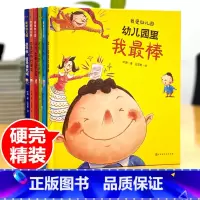 [硬壳精装]6册我爱幼儿园 [正版]精装硬壳硬皮绘本阅读全套6册我爱幼儿园绘本系列3-5-6岁小中大班儿童入园准备上幼儿