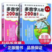 多音字儿歌200首(2册) [正版]韩兴娥多音字儿歌200首新版一年级二年级上+下册全2册课内海量阅读丛书彩图注音版拼音