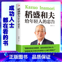 [正版]稻盛和夫给年轻人的忠告正能量励志书籍书排行榜抖音热门青少成长活法干法作者心灵鸡汤人生哲理成功学书籍职场心理