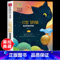 一只想飞的猫 [正版]中国儿童文学大赏小说书一只想飞的猫陈伯吹小学生二三四年级课外书读阅读插图美绘版世界经典人教版下册2