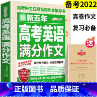 高考英语满分作文 高中通用 [正版]备考2023ZUI新五年高考英语满分作文2022高中通用模板高三语文素材集锦精选大全