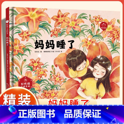 妈妈睡了 [正版]陪孩子读绘本:妈妈睡了3-4-5-6岁儿童绘本图画书科学启蒙科普绘本早教亲子阅读宝宝睡前故事书幼儿园读