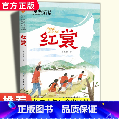 红裳 [正版]红裳"生命的光亮"儿童生命教育小说 小学生课外阅读书籍三四五年级8-9-10-12岁儿童成长励志故事书儿童