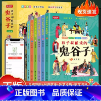 [全6册]孩子都能读的鬼谷子 [正版]抖音同款孩子都能读懂的鬼谷子儿童版 完整版全套书 全套六册培养孩子高情商表达反应能