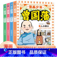 [漫画少年曾国藩]全4册 [正版]漫画少年曾国藩4册 孩子都能读的为人处事 经典5-15岁儿童完整版全集 原版全译小学生