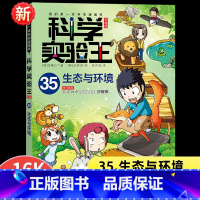 科学实验王35:生态与环境 [正版]新书科学实验王35 生态与环境漫画书系列升级版我的第一本科学漫画书彩图少儿自然百科全