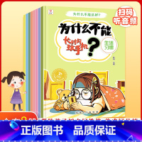 为什么不能这样[全8册] [正版]为什么不能这样做系列全套8册 幼儿园绘本阅读儿童情绪管理与性格培养故事书3一6岁4到5