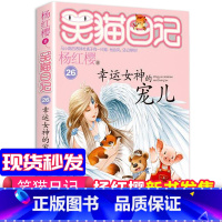 [正版]新版第26册笑猫日记幸运女神的宠儿单本 杨红樱系列书全套50册小学生三四五六年级课外阅读书籍少儿儿童读物文