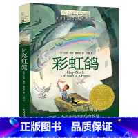 [正版]彩虹鸽书长青藤国际大奖小说书系7-12岁童话故事书经典读纽伯瑞儿童文学金奖作品三年级四五六年级中小学生课外阅读