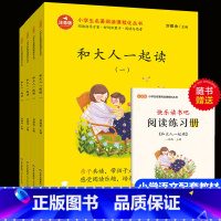 [正版]全套4册和大人一起读一年级上册注音版二年级下册快乐读书吧小学生课外书阅读带拼音故事书人教版 和家长一起读