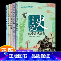 [全套5册]少年读史记 [正版]少年读史记全5册青少年史记 少儿儿童历史故事读物 小学生一二三年级语文课外书籍 史记全册