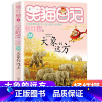 28[大象的远方] [正版]新版第28册笑猫日记大象的远方单本杨红樱系列书小学生三四五六年级课外阅读书籍7-8-9-12