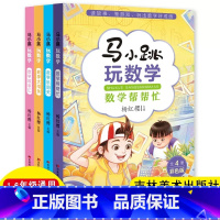 [全4册]马小跳玩数学 [正版]马小跳玩数学 数学帮帮忙 数学故事汇全套4册小学生一二三四五六年级趣味数学思维训练书籍