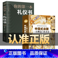 [正版]2册中国式应酬你的第一本礼仪书籍热门酒局饭局应付说话技巧社交常识处事智慧幽默沟通口才训练聊天社交礼仪成功学