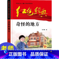 奇怪的地方 [正版]中国红色儿童文学经典奇怪的地方张天翼著书小学生四五六年级课外书读少年励志红色经典书籍故事书革命传统教