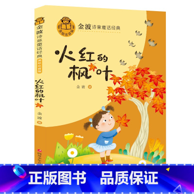 [金波]火红的枫叶(注音版) [正版]火红的枫叶