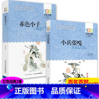 [正版]全套2册赤色小子长江少年儿童出版社小兵张嘎徐光耀四年级五年级读课外书中国儿童文学经典书红色经典系列6-12周岁